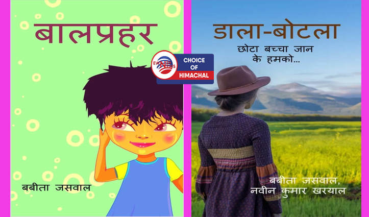 लेखिका बबीता जसवाल का कविता संग्रह 'बाल प्रहर' : बच्चों को दें बचपन की सीख