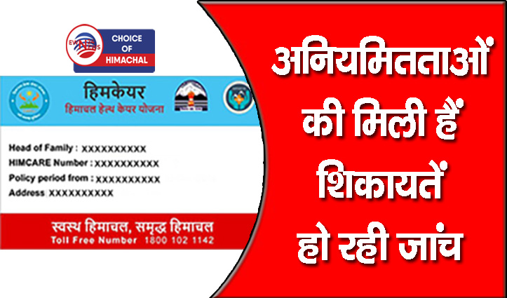 हिमाचल : बंद नहीं की हिम केयर योजना, कुछ समय के लिए लगाई रोक