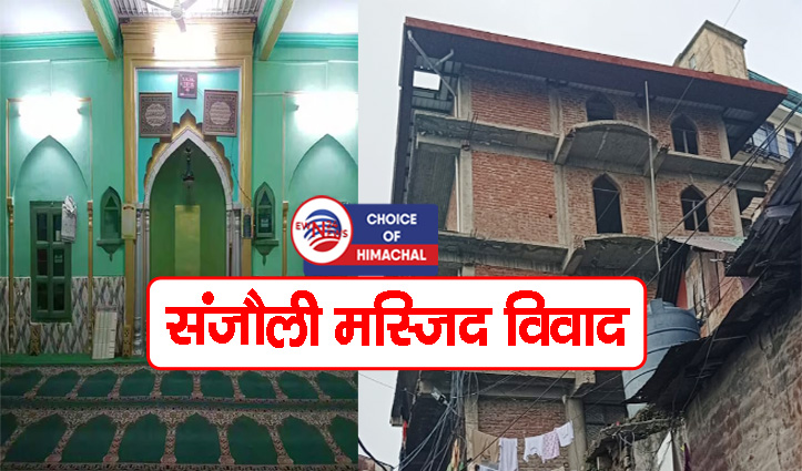 संजौली मस्जिद मामले में बड़ा फैसला : तीन मंजिलों को गिराने के आदेश