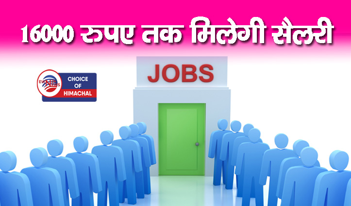 चंबा : सिक्योरिटी गार्ड की नौकरी, 100 पदों के लिए इंटरव्यू, पहुंचें यहां