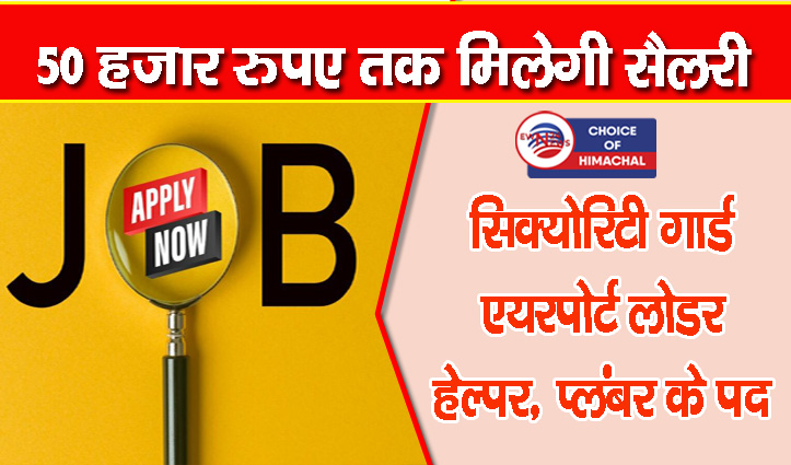 कांगड़ा : दुबई में नौकरी का मौका, पहली दिसंबर को होंगे साक्षात्कार