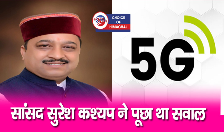 5G : हिमाचल प्रदेश में 60 फीसदी से अधिक आबादी मोबाइल सेवाओं से कवर