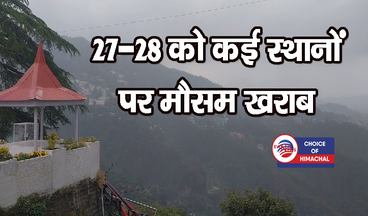 हिमाचल में यहां हुई बारिश और बर्फबारी, दो दिन के लिए येलो अलर्ट जारी