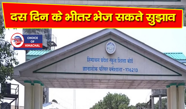 हिमाचल: 10वीं और 12वीं की परीक्षा 4 मार्च से, बोर्ड ने जारी की प्रस्तावित डेट शीट