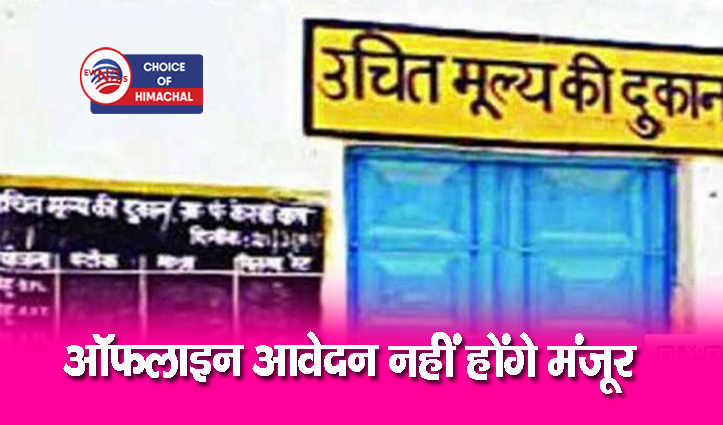 कांगड़ा के पंचरुखी ब्लॉक में खुलेगा राशन डिपो- ऑनलाइन होंगे आवेदन