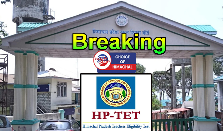 Breaking HPBOSE : 8 विषयों के TET का परिणाम घोषित, 11026 अभ्यर्थी पास