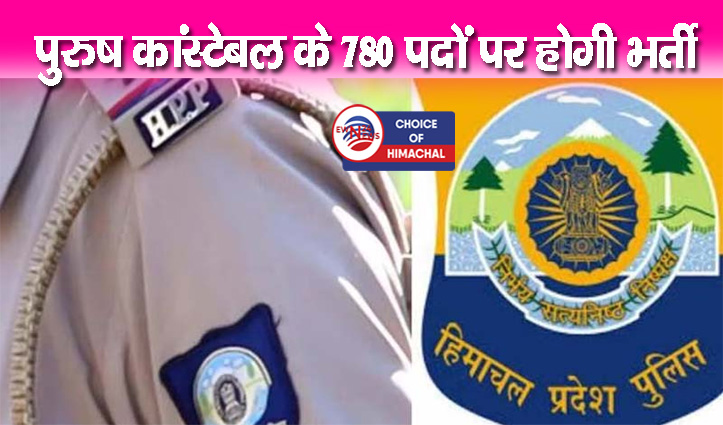 Breaking : हिमाचल पुलिस कांस्टेबल भर्ती, 1296 आवेदन रद्द- लिस्ट जारी