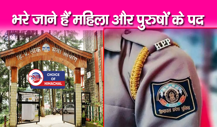 हिमाचल पुलिस कांस्टेबल भर्ती को लेकर बड़ी अपडेट-डिटेल में जानें