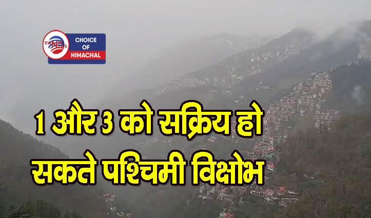 हिमाचल में बिगड़ा मौसम, इस दिन अनेक स्थानों पर बारिश का अनुमान