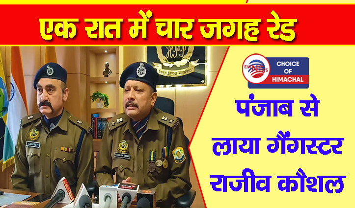 ऊना पुलिस का बड़ा ऑपरेशन : नशा, गैंगस्टर, खनन, फिरौती मामलों के बीच जोड़ी जा रही कड़ियां