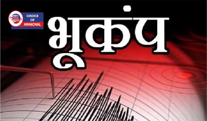 हिमाचल के इस जिला में कांपी धरती, 3.7 तीव्रता का आया भूकंप 