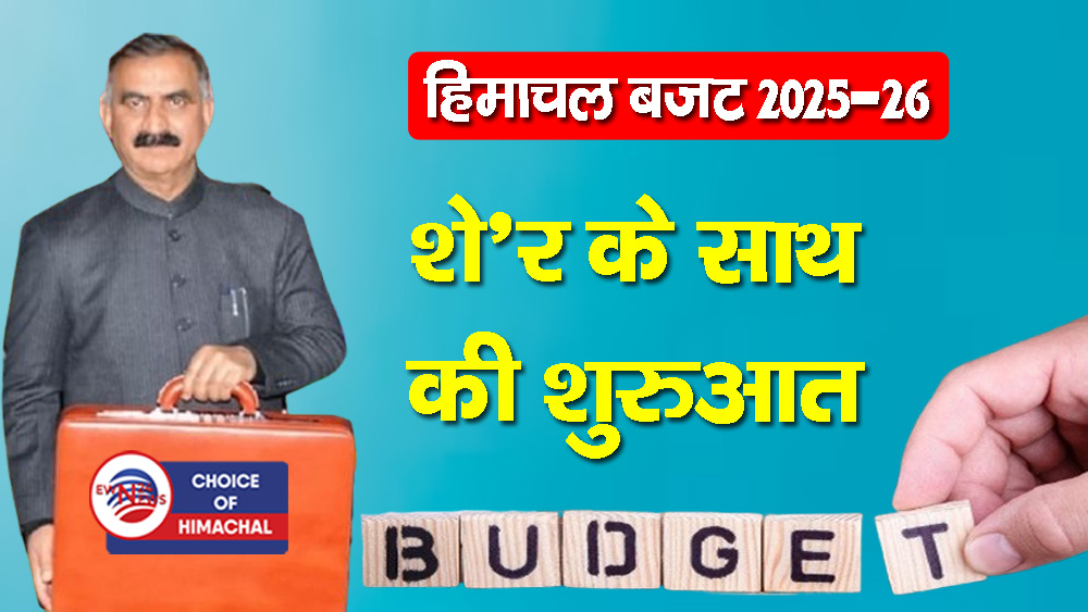 हिमाचल बजट : वर्ष 2025-26 सबसे चुनौतीपूर्ण साल- मंदी की भी दस्तक