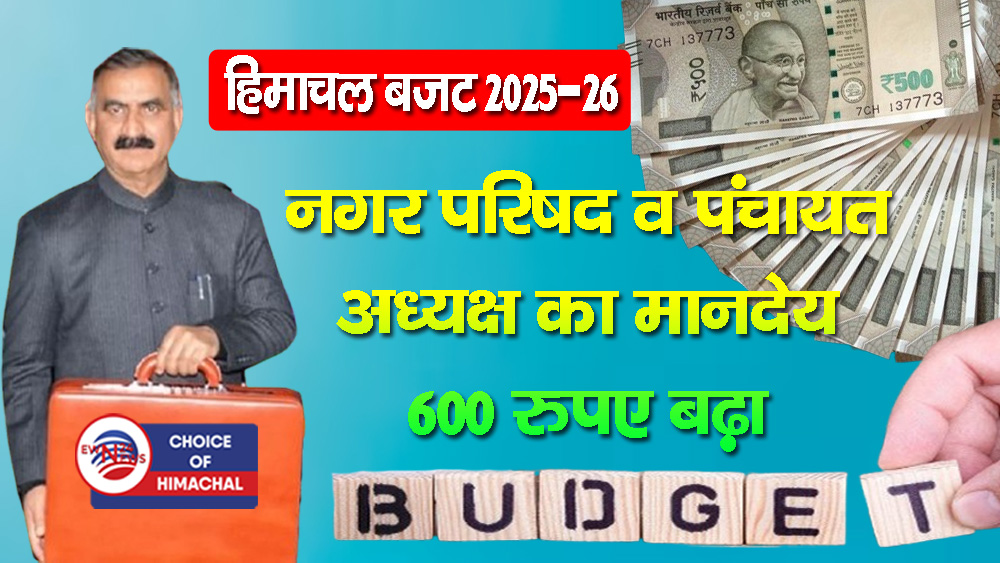 हिमाचल बजट : शहरी निकाय प्रतिनिधियों का भी बढ़ा मानदेय, अब इतना मिलेगा