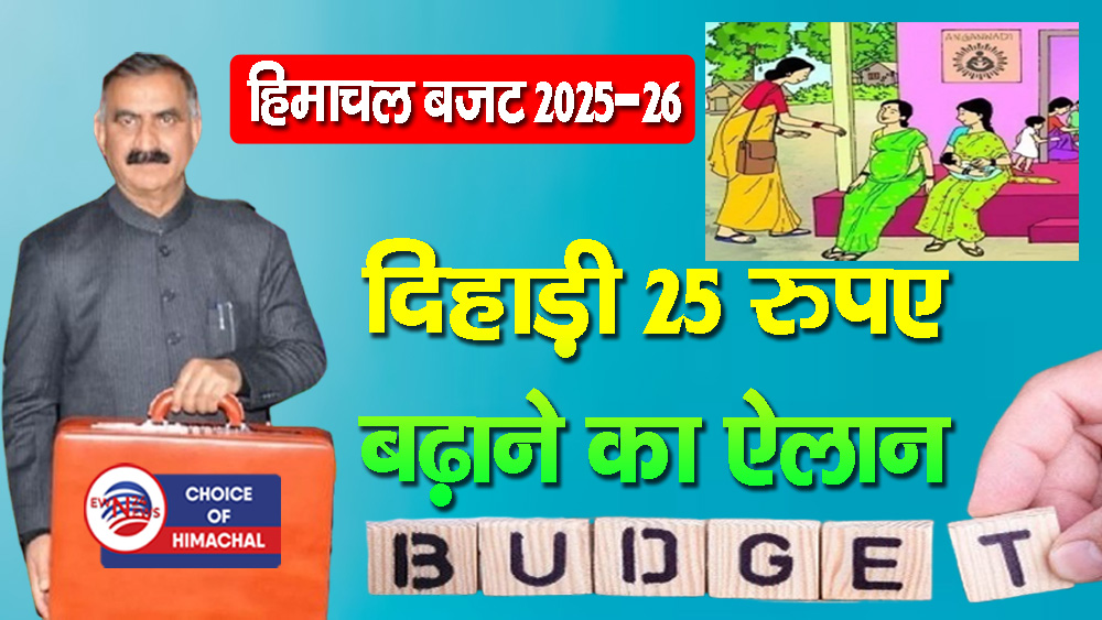 हिमाचल बजट : आंगनबाड़ी, आशा वर्कर, एसएमसी शिक्षकों सहित इनका बढ़ा मानदेय