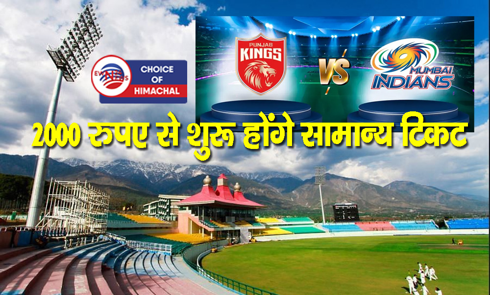 IPL 2025 : धर्मशाला पंजाब बनाम मुंबई मैच सामान्य स्टैंड टिकट को लेकर बड़ी अपडेट, इस दिन होंगे लाइव