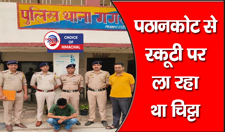 कांगड़ा : गगल पुलिस ने 53.84 ग्राम चिट्टे के साथ पकड़ा नशा तस्कर, अमृतसर का रहने वाला
