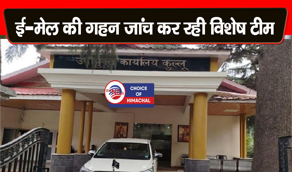 हिमाचल : अब कुल्लू डीसी ऑफिस में भी बम धमाके की धमकी, खाली करवाया