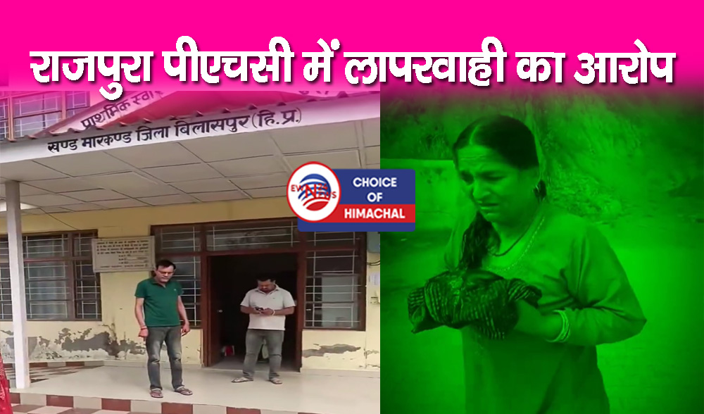 बिलासपुर : बिगड़ी हालत में पहुंची महिला, डॉक्टर बोला-साढ़े नौ बजे के बाद होगा इलाज
