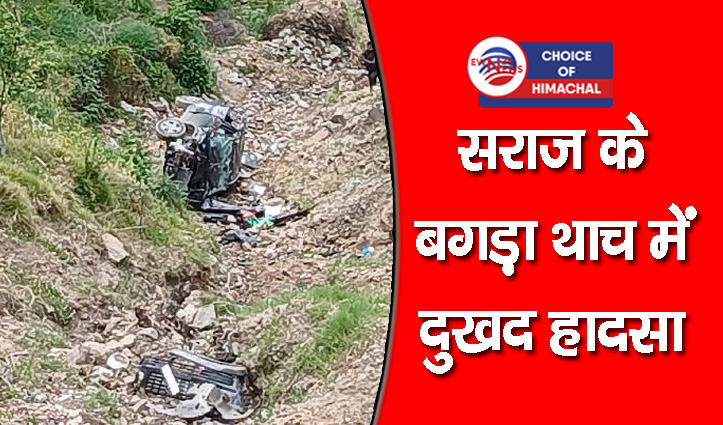 मंडी : नई कार में माथा टेकने जा रहे थे, खाई में गिरी, मां-बेटे ने गंवाई जान