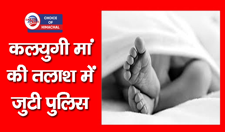 चंबा में ममता शर्मसार : नहर किनारे झाड़ियों में मिली नवजात बच्ची की देह