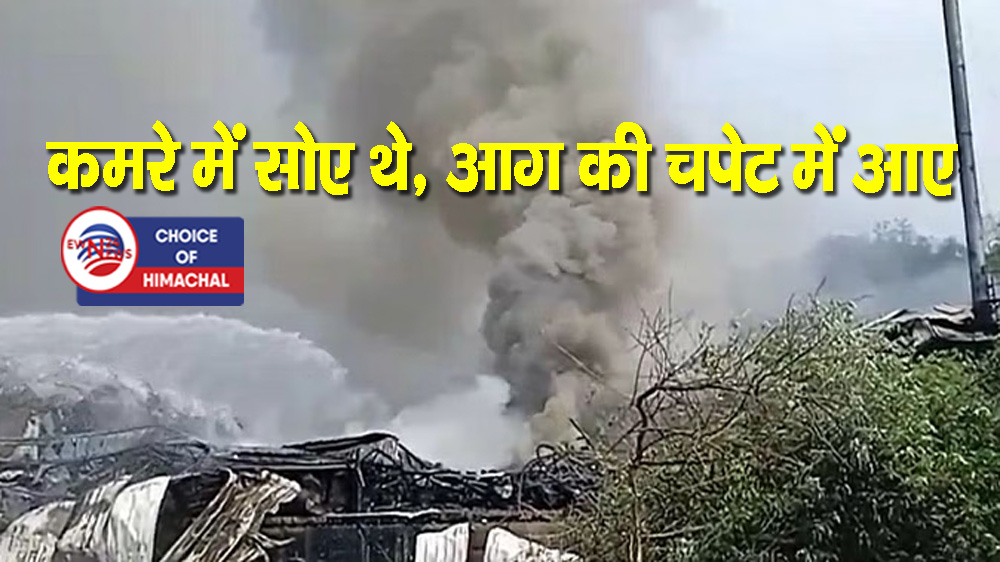 सोलन : तारपीन फैक्टरी में भड़की आग, यूपी के दो कामगार की गई जान  