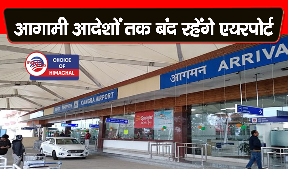 गगल-भुंतर हवाई अड्डे में सभी हवाई उड़ानें रद्द, एयरपोर्ट अथॉरिटी अलर्ट