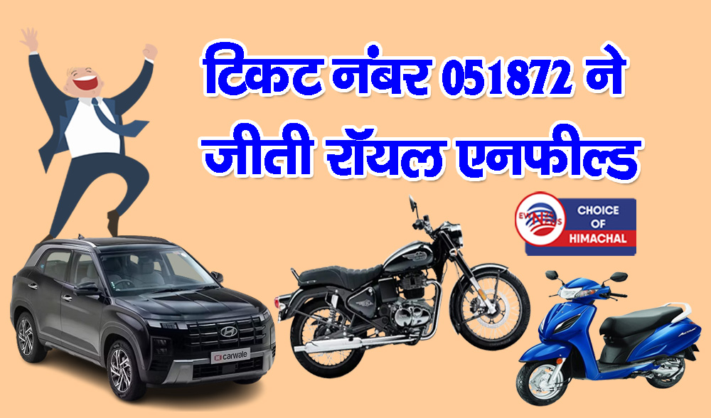 रैफल ड्रॉ का विजेता घोषित : टिकट नंबर ने 054588 जीती क्रेटा कार