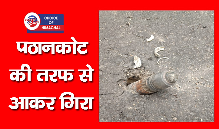 गंगथ में गिरा बमनुमा मिसाइल का टुकड़ा, सड़क पर पड़ गया गड्ढा