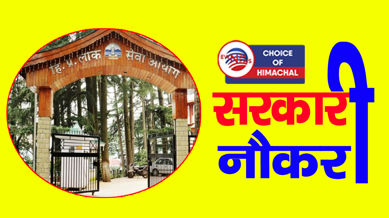 हिमाचल प्रदेश लोक सेवा आयोग ने इन पदों पर शुरू की भर्ती-6 जून लास्ट डेट