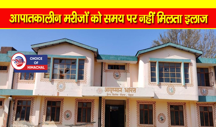 बैहल पीएचसी में स्वास्थ्य सेवाएं ठप : एक डॉक्टर वो भी रहती है छुट्टी पर, ग्रामीणों में रोष