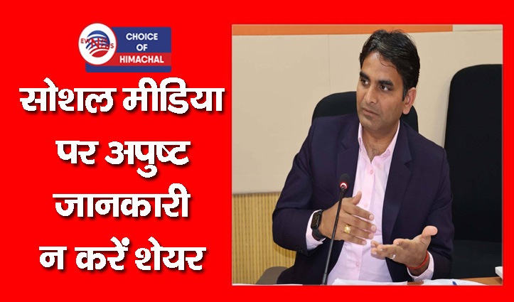 कांगड़ा : अफवाहों पर ध्यान न दें, कोई भी संशय होने पर टो फ्री नंबर 1077 पर करें संपर्क