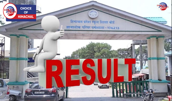 CBSE के बाद HPBOSE भी जल्द जारी कर सकता है 10वीं और 12वीं का रिजल्ट
