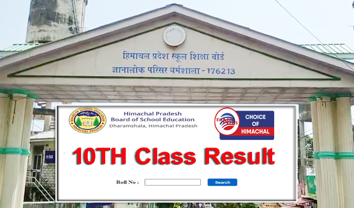 Breaking : हिमाचल प्रदेश स्कूल शिक्षा बोर्ड ने घोषित किया 10वीं कक्षा का रिजल्ट, 79.8 फीसदी रहा