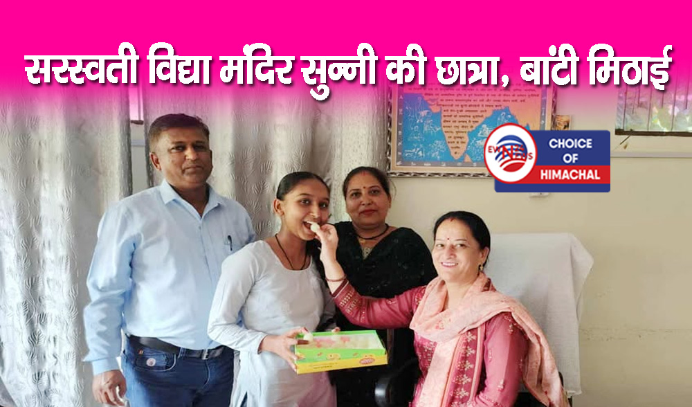 10वीं रिजल्ट : सोझा की स्वास्तिका ने रोशन किया नाम, हिमाचल में आठवां स्थान