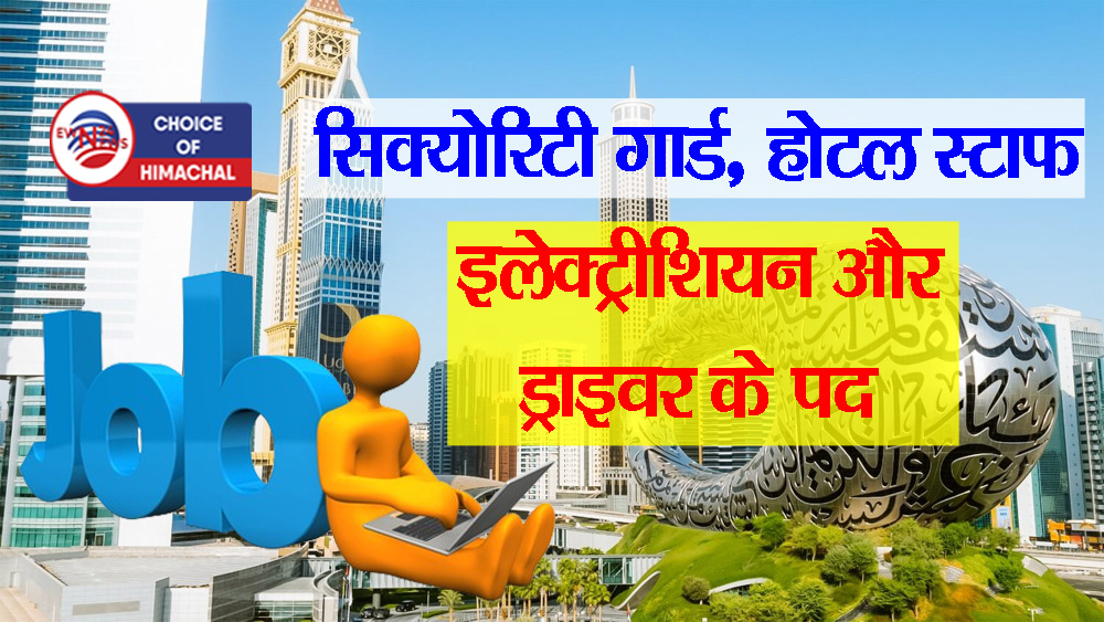 विदेश में नौकरी का सुनहरा मौका : 600 से ज्यादा पदों पर भर्ती, यहां होंगे इंटरव्यू