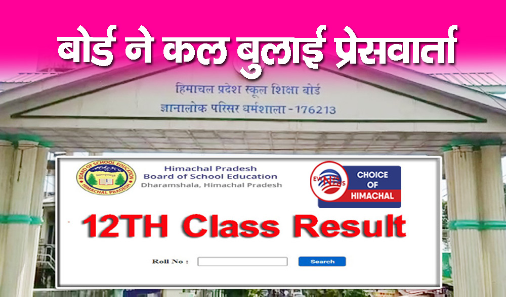 हिमाचल स्कूल शिक्षा बोर्ड कल जारी करेगा 12वीं का रिजल्ट, इतने बजे होगा जारी