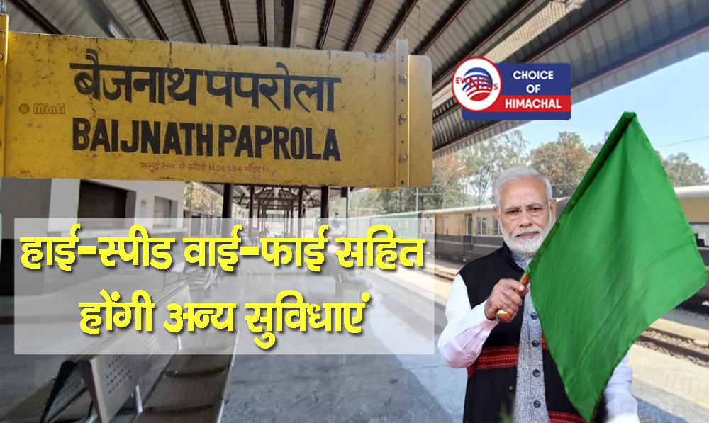 पीएम मोदी इस दिन करेंगे पुनर्विकसित बैजनाथ पपरोला रेलवे स्टेशन का उद्घाटन