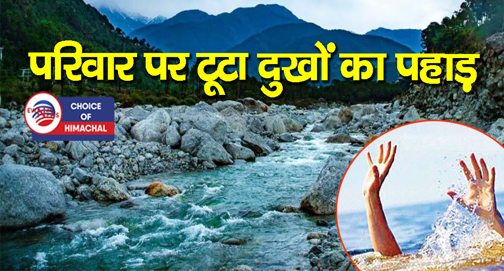 न्यूगल खड्ड में नहाते हुए पानी में डूबे दो पोते-बचाते हुए दादा ने भी गंवाई जान