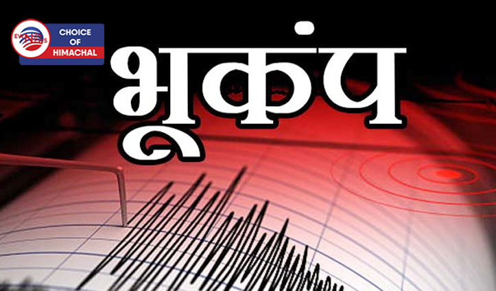 चंबा जिला में हिली धरती, महसूस किए गए भूकंप के झटके
