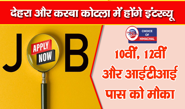 कांगड़ा : 200 पदों पर होने जा रही भर्ती, 18000 रुपए तक मिलेगी सैलरी-जानें डिटेल