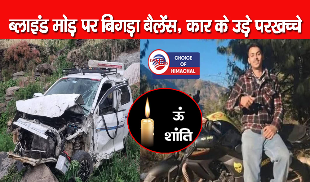 सराची मोड़ पर बिगड़ा बैलेंस, खाई में गिरी कार-बुझ गया परिवार का इकलौता चिराग