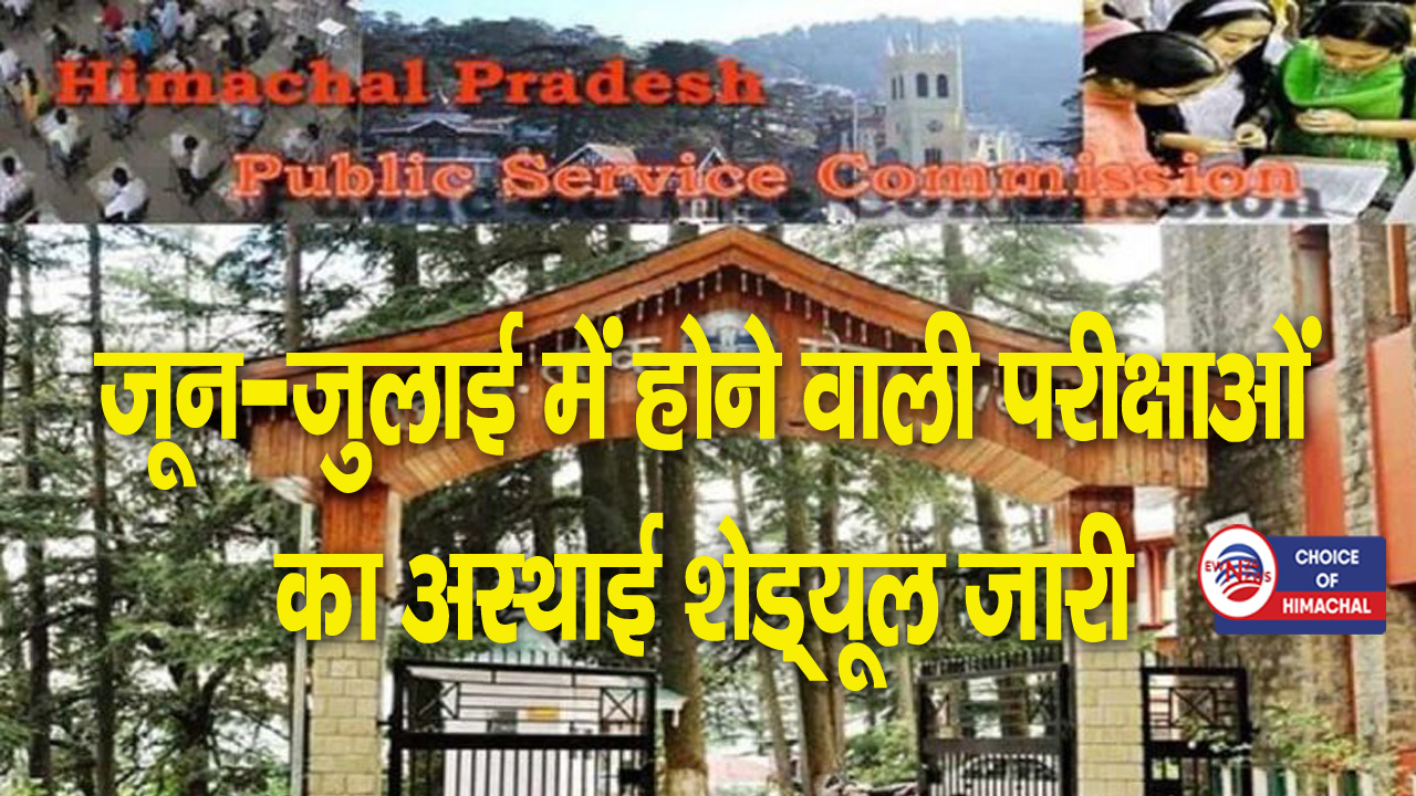 Breaking : हिमाचल पुलिस कांस्टेबल लिखित परीक्षा को तिथि घोषित-इस दिन होगी