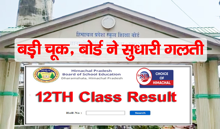 HPBOSE : रद्द पेपर की Answer Key से तैयार कर दिया 12वीं अंग्रेजी का रिजल्ट