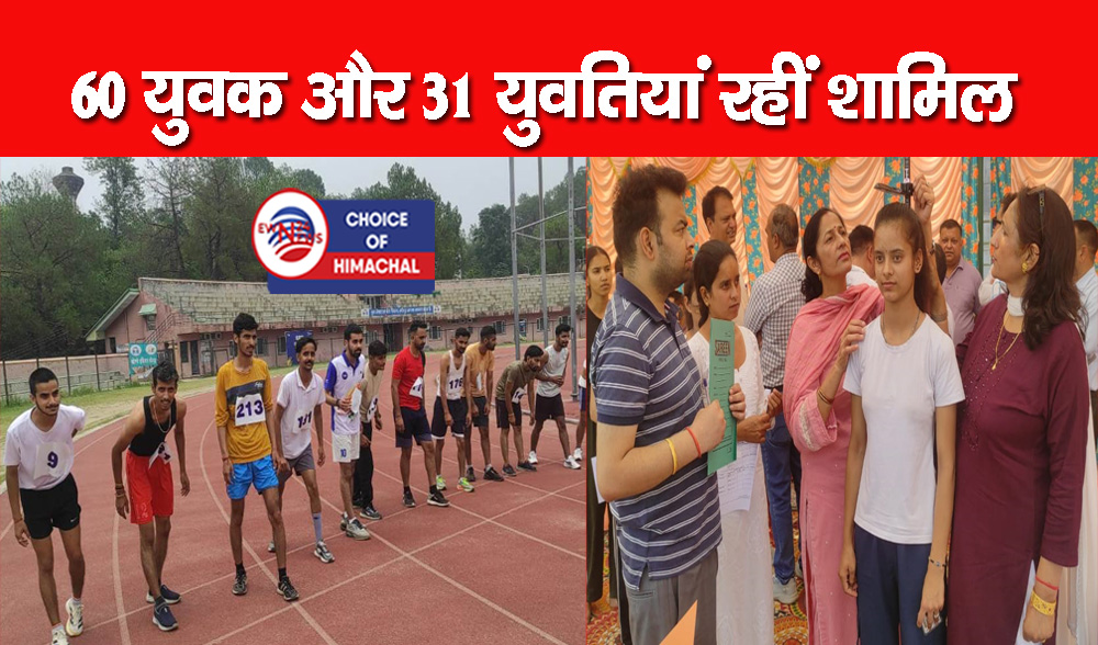 हमीरपुर : 55 उम्मीदवारों ने पास की खनन रक्षक की शारीरिक दक्षता परीक्षा