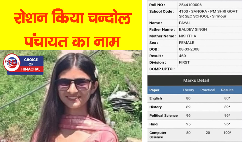 सनौरा स्कूल की पायल ठाकुर ने 12वीं आर्ट्स संकाय में हासिल किया प्रथम स्थान