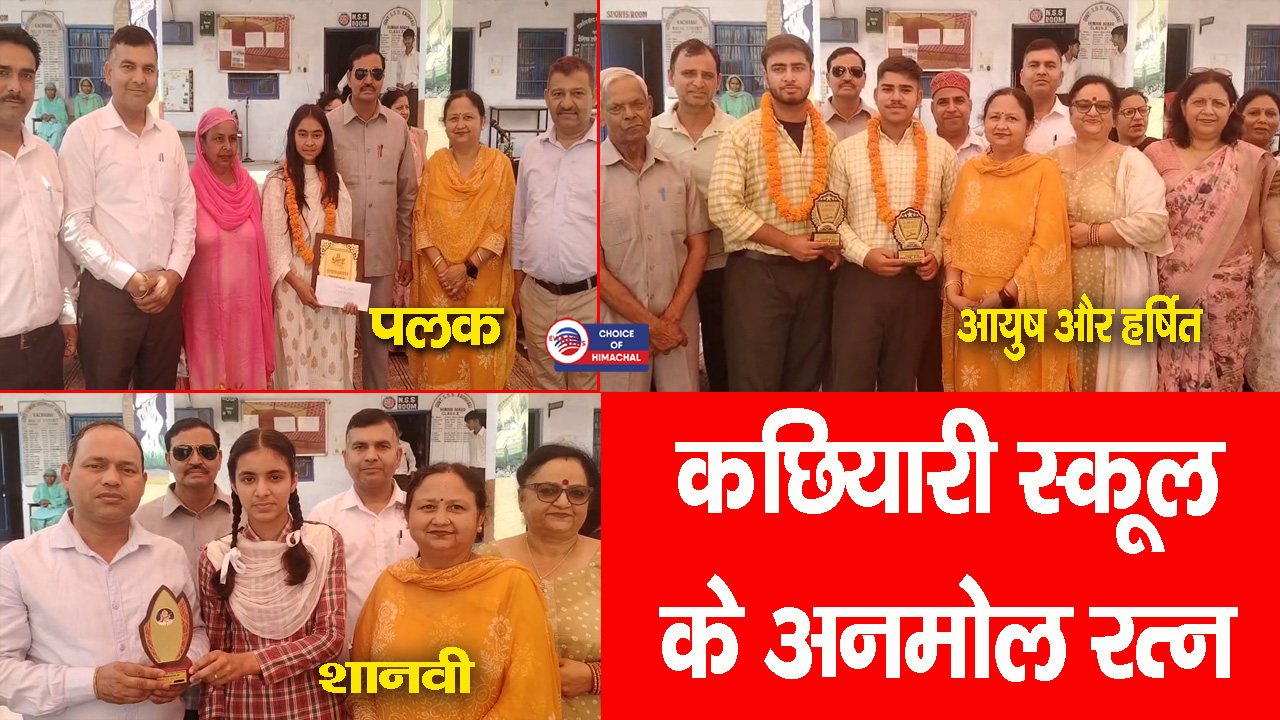 कांगड़ा : मजदूर की बेटी ने 12वीं मेरिट में बनाई जगह, कछियारी स्कूल में किया सम्मानित