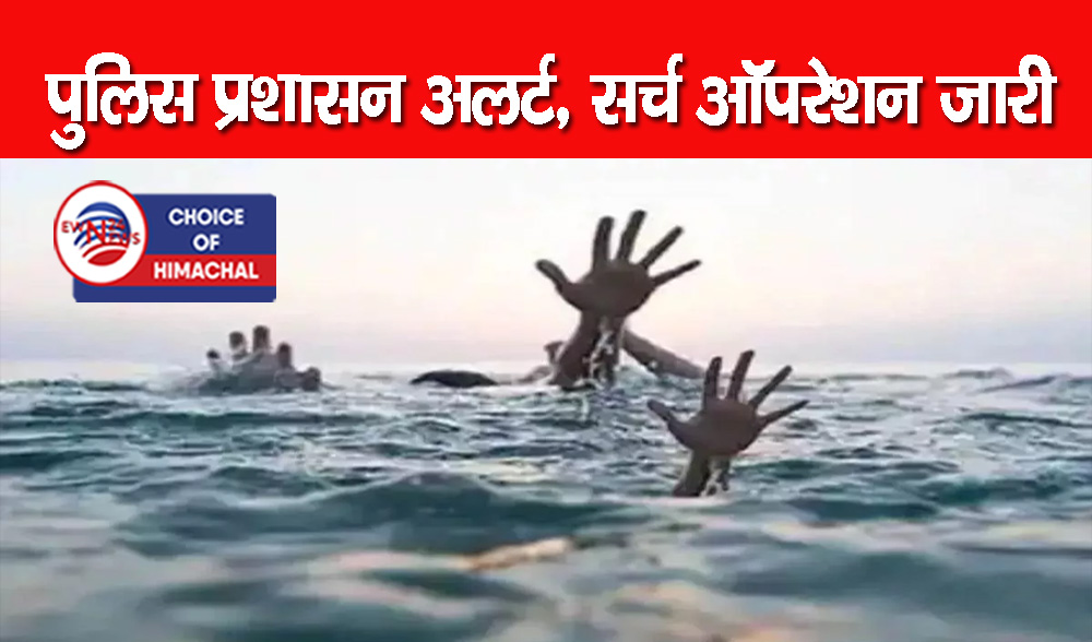 बिलासपुर : सतलुज में नहाने उतरे थे पांच दोस्त, तेज बहाव में बह गए दो युवक