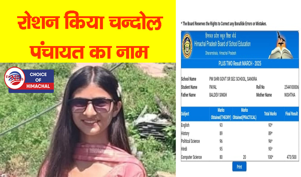 सनौरा स्कूल की पायल ठाकुर ने 12वीं आर्ट्स संकाय में हासिल किया प्रथम स्थान
