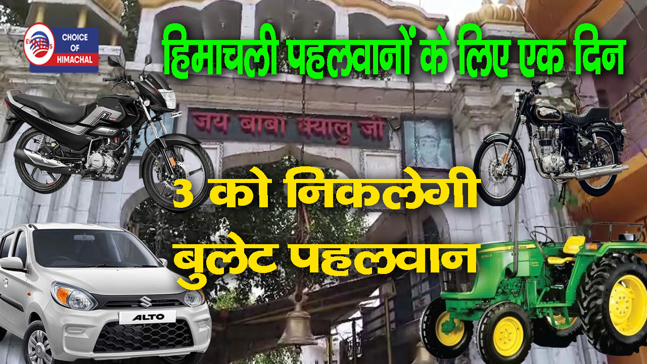 गंगथ महा दंगल : पहले दिन बाइक, लास्ट में ट्रैक्टर, ऑल्टो कार और बुलेट-पढ़ें डिटेल