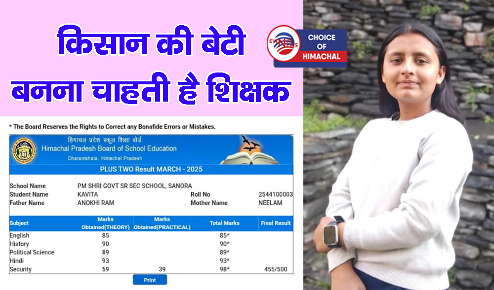 पझौता : धामला की कविता ने 12वीं में झटके 455 नंबर, सनौरा स्कूल में आई सेकंड